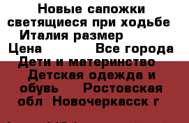 Новые сапожки(светящиеся при ходьбе) Италия размер 26-27 › Цена ­ 1 500 - Все города Дети и материнство » Детская одежда и обувь   . Ростовская обл.,Новочеркасск г.